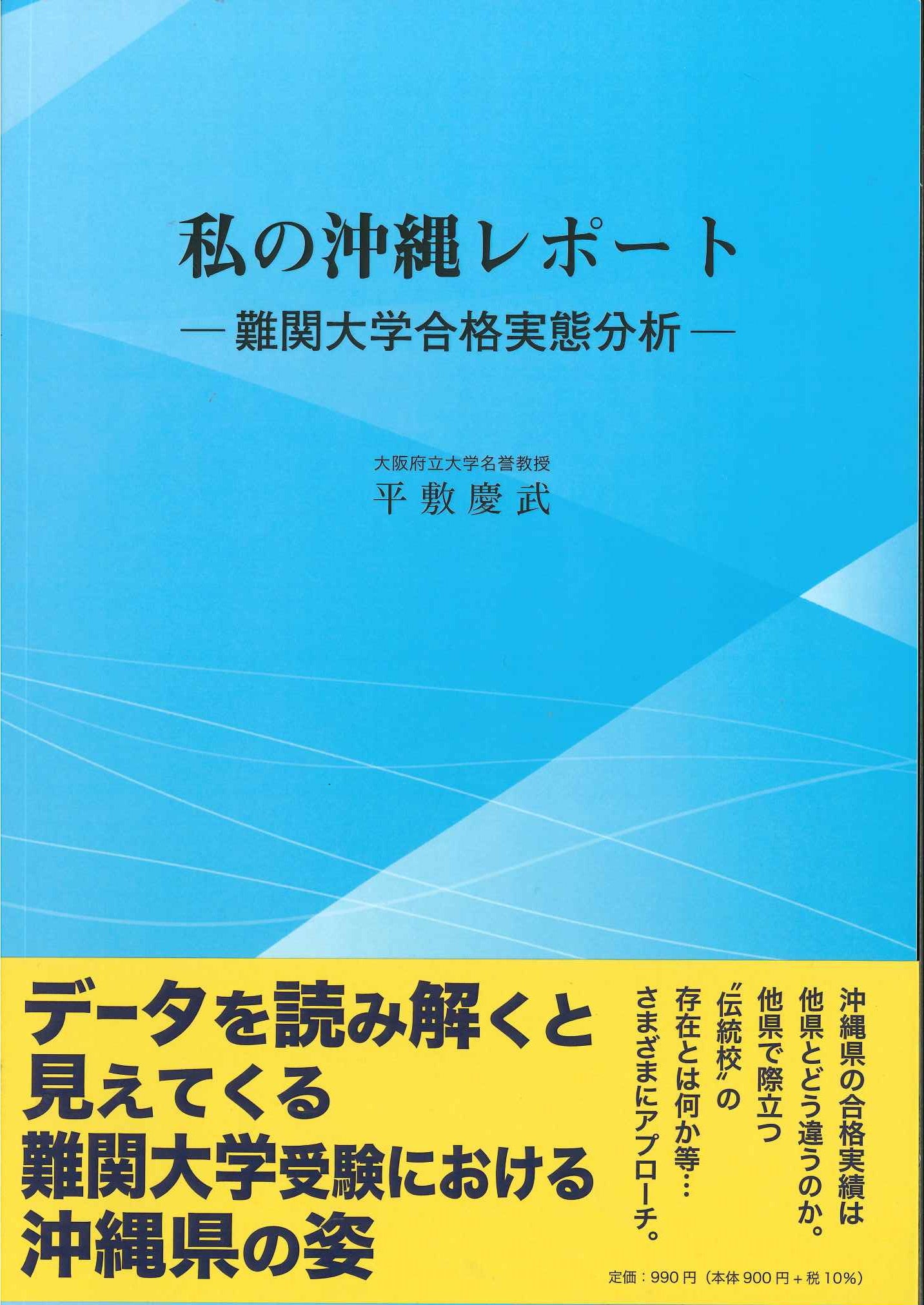 私の沖縄レポートー難関大学合格実態分析ー