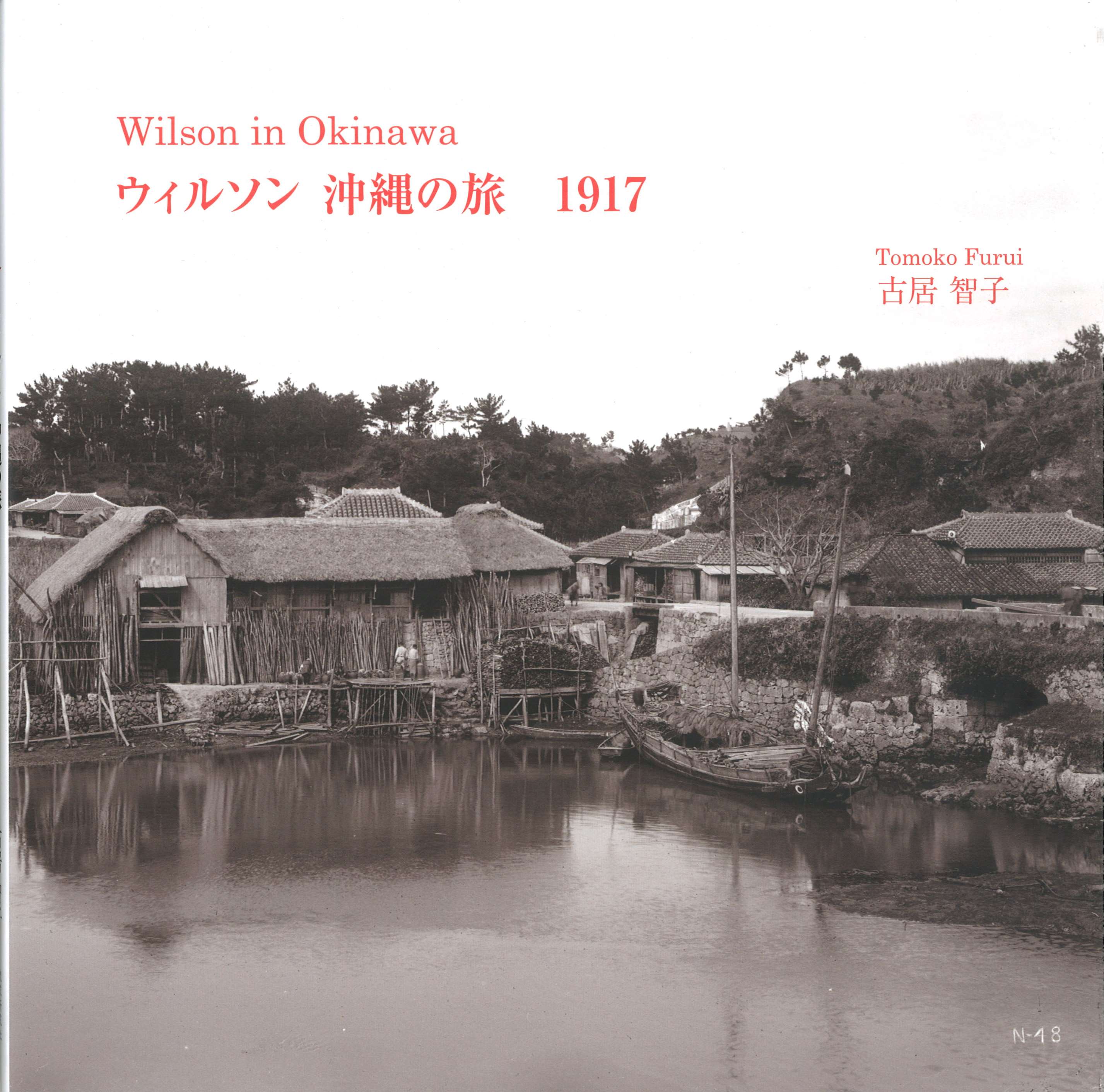 Wilson in Okinawaウィルソン沖縄の旅 1917