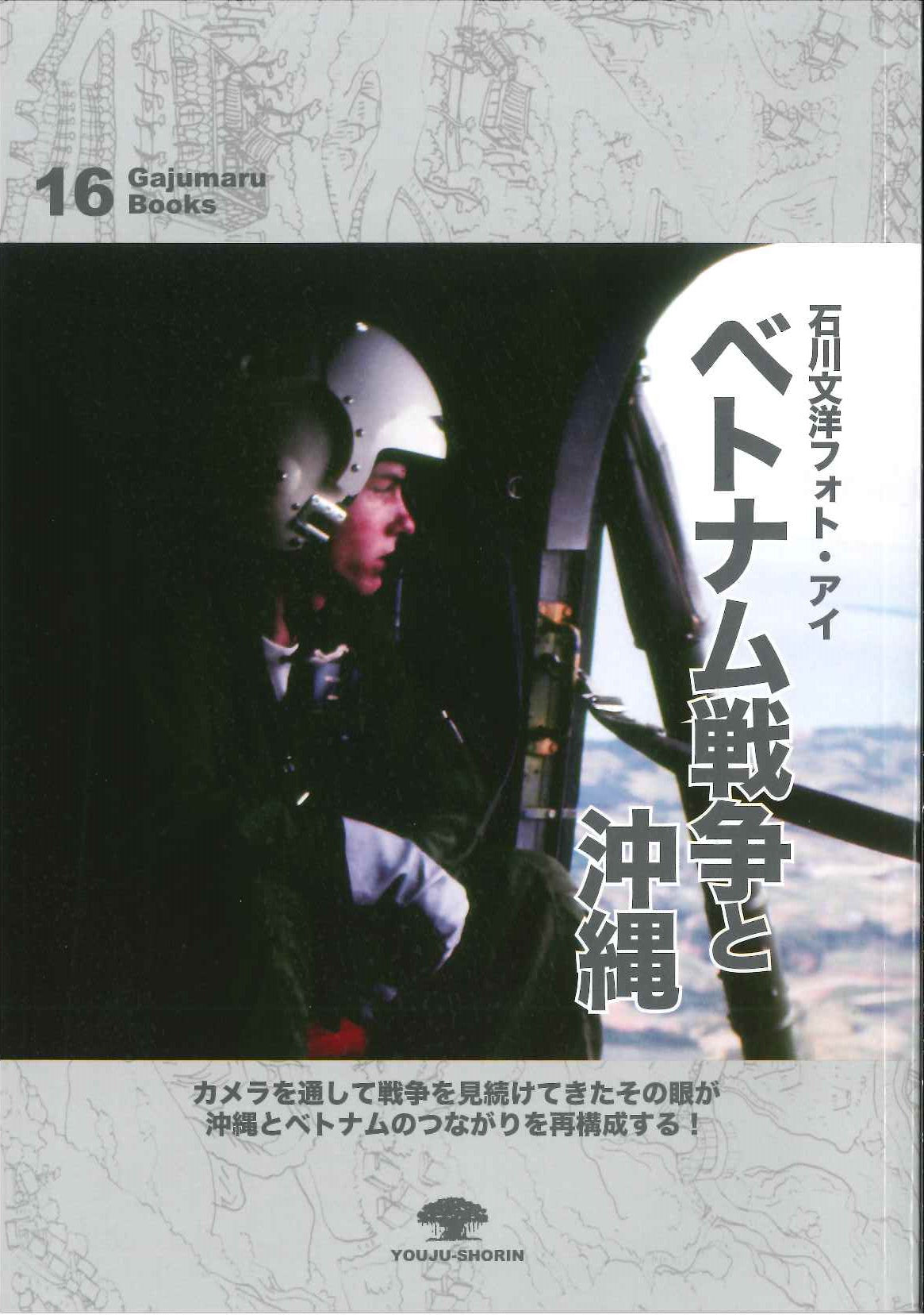 ベトナム戦争と沖縄　石川文洋フォト・アイ