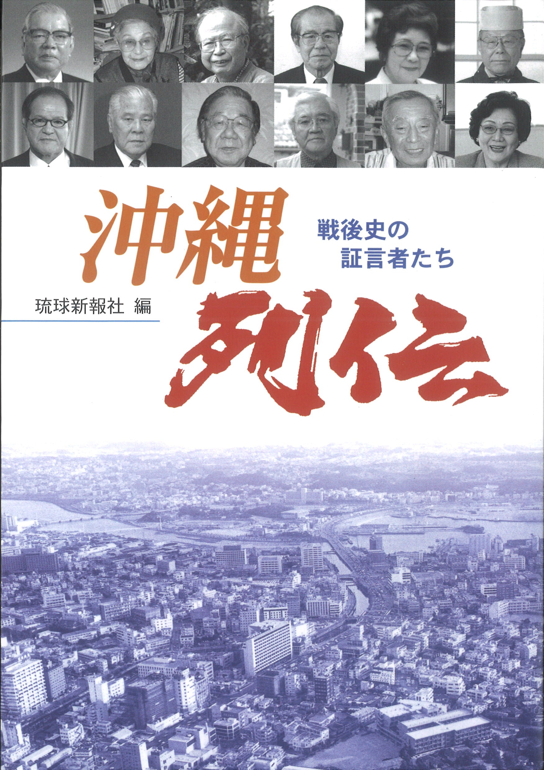 沖縄列伝ー戦後史の証言者たち　