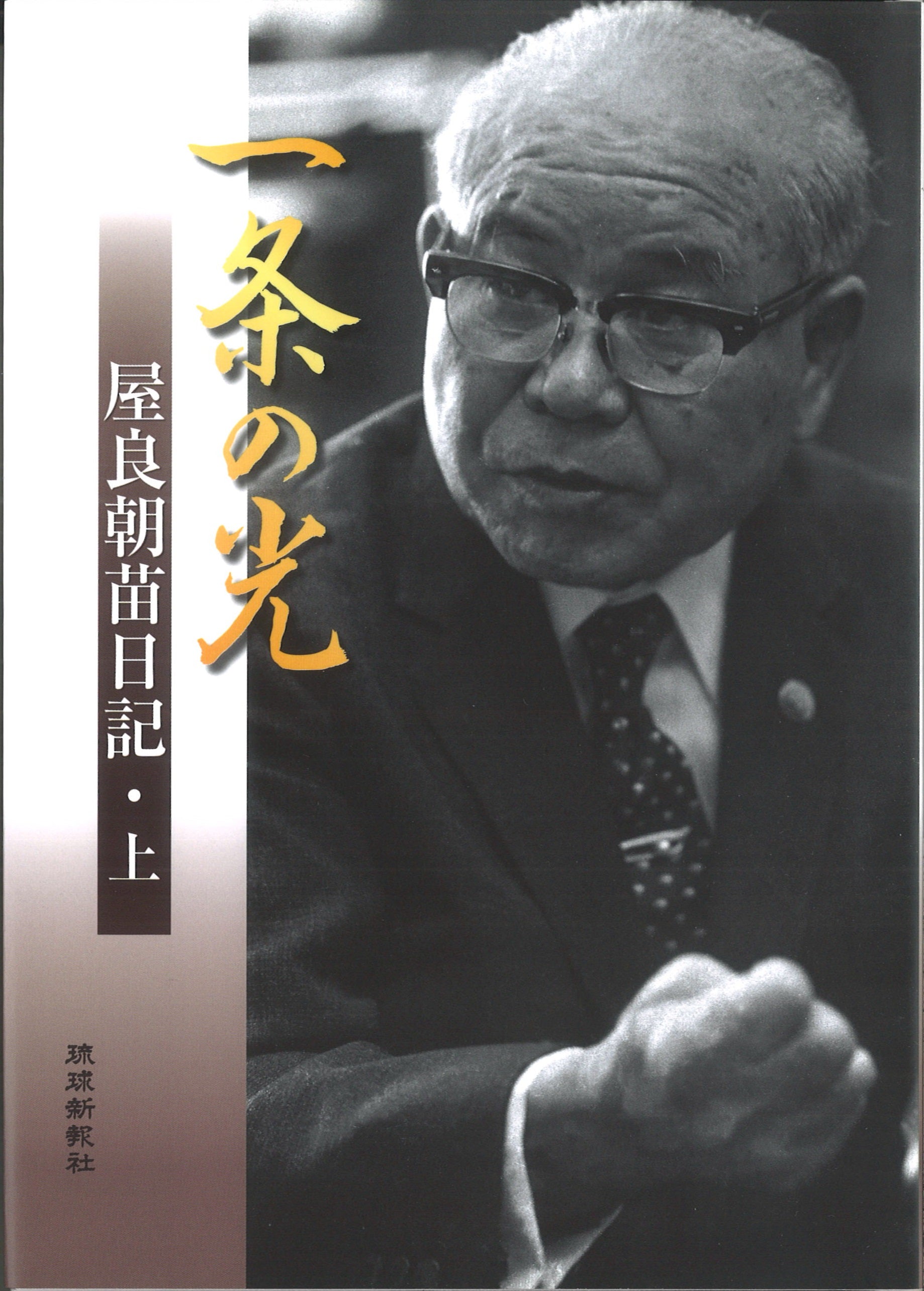 一条の光　屋良朝苗日記　上