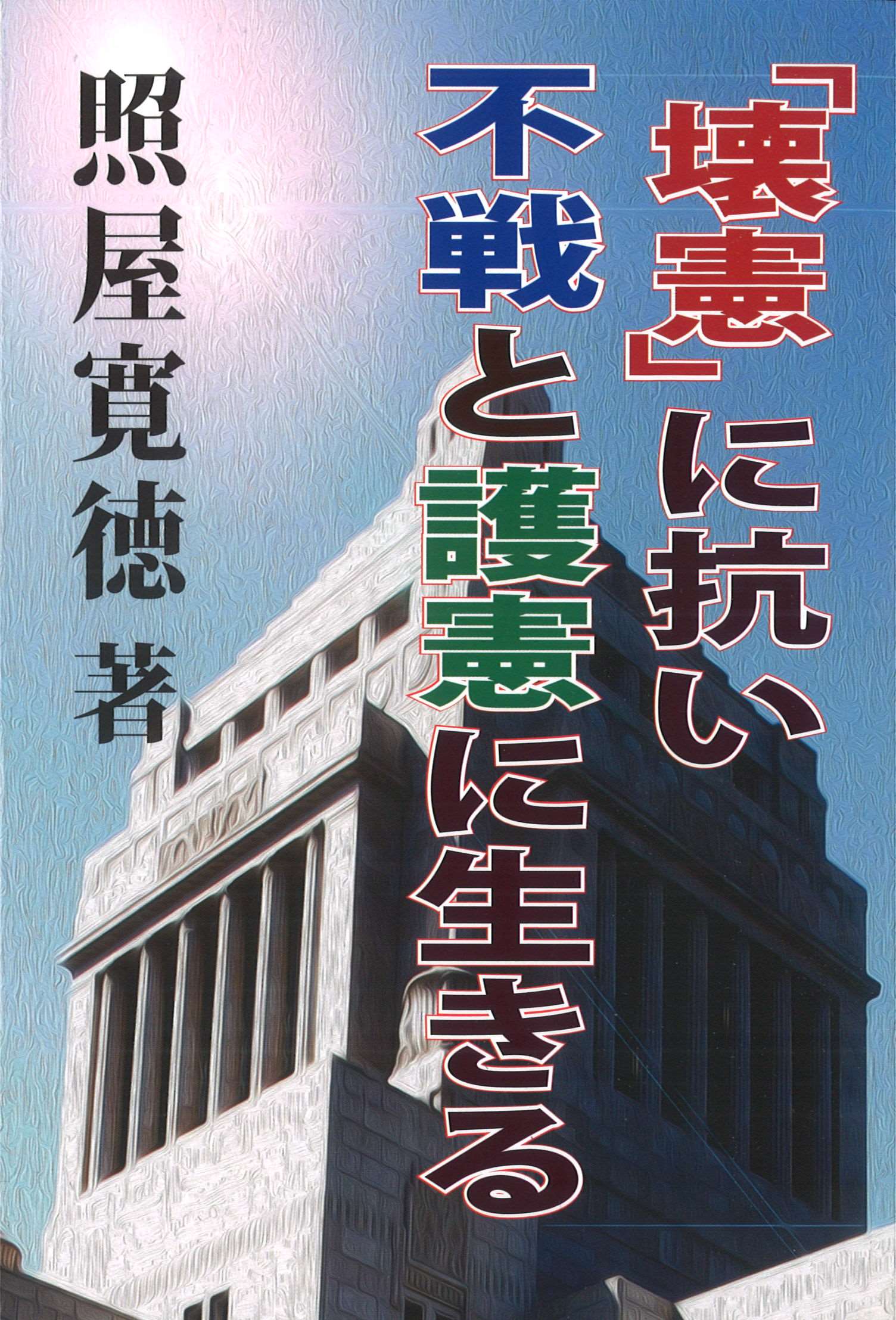 「壊憲」に抗い不戦と護憲に生きる