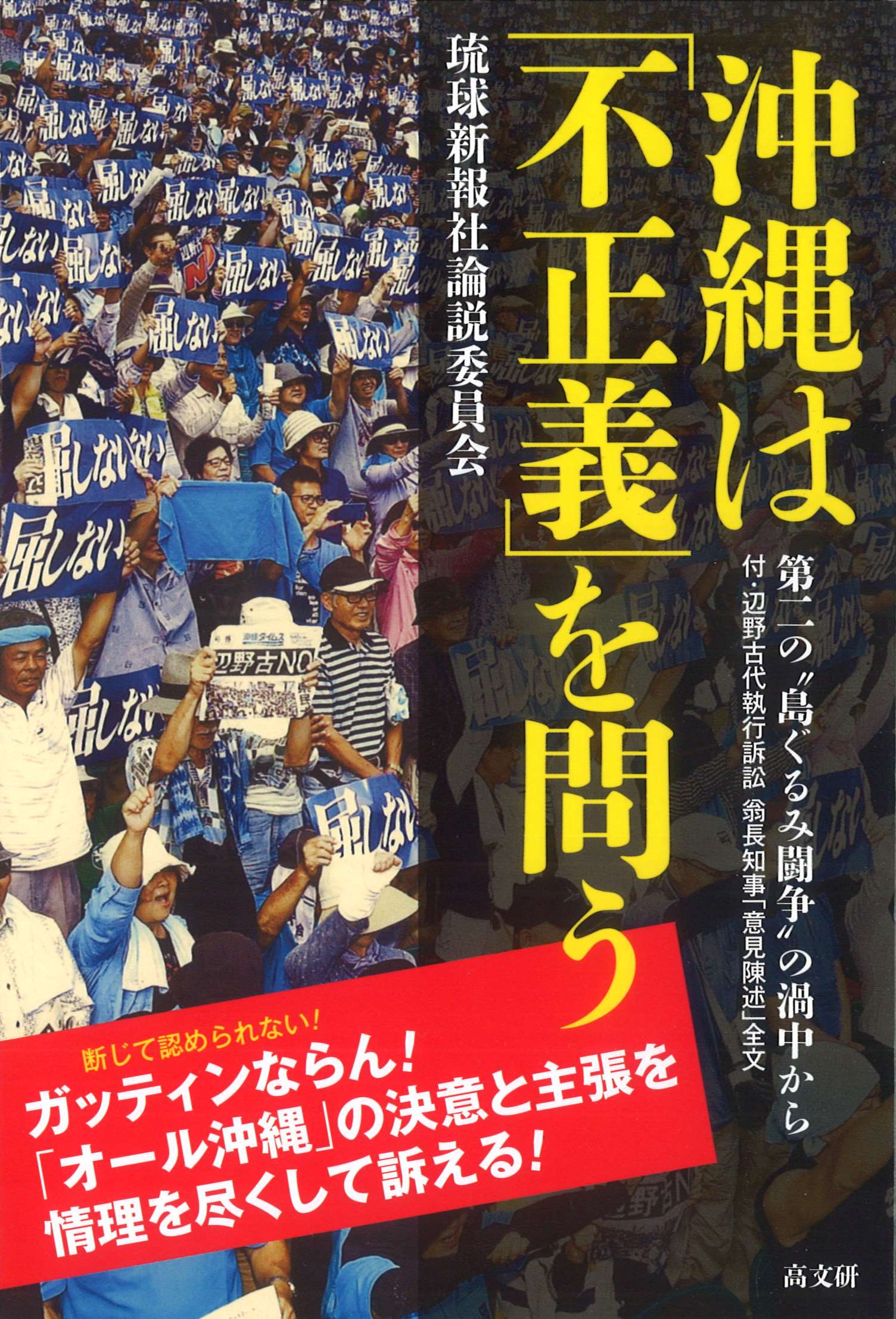 沖縄は「不正義」を問う