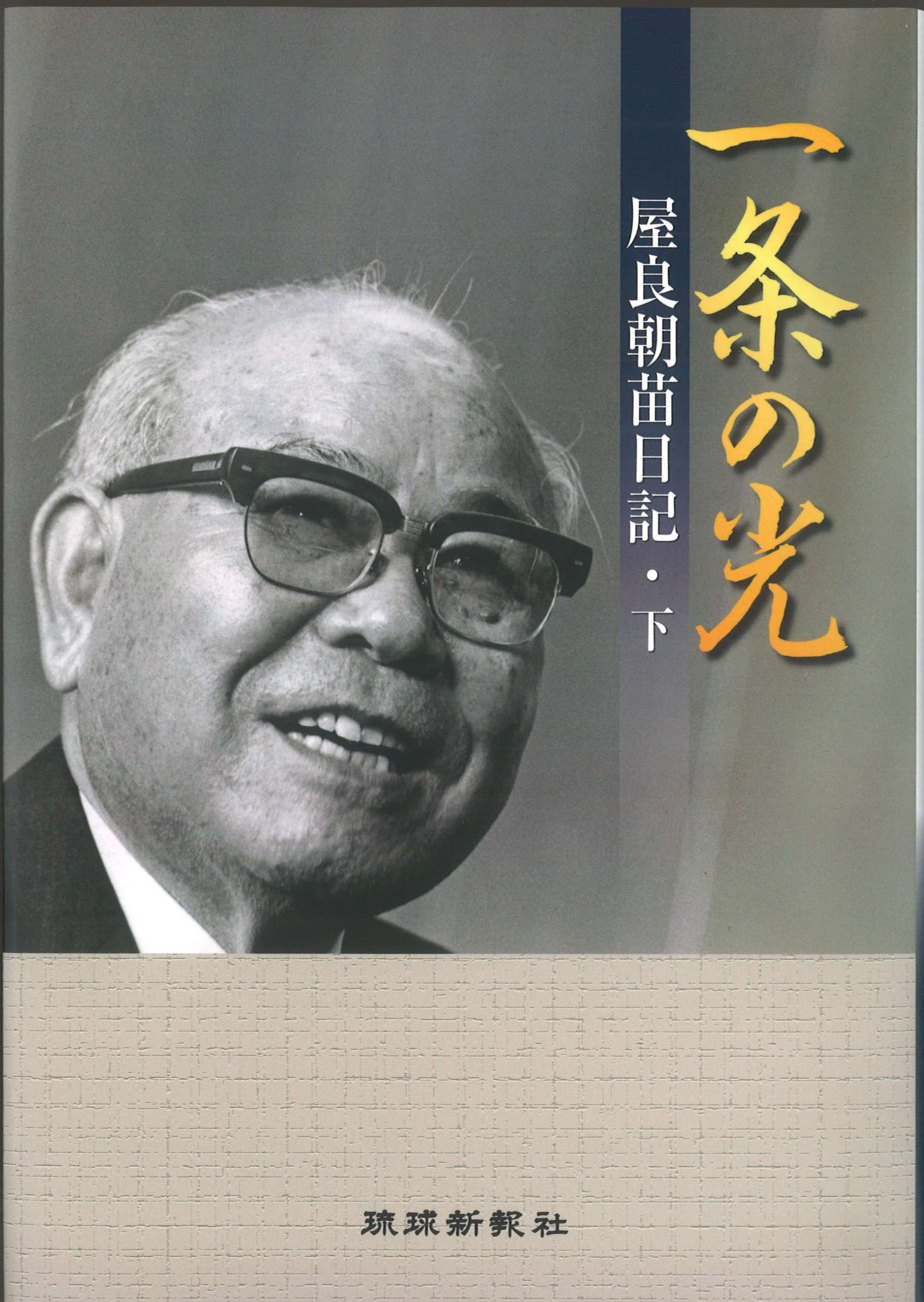 一条の光　屋良朝苗日記・下