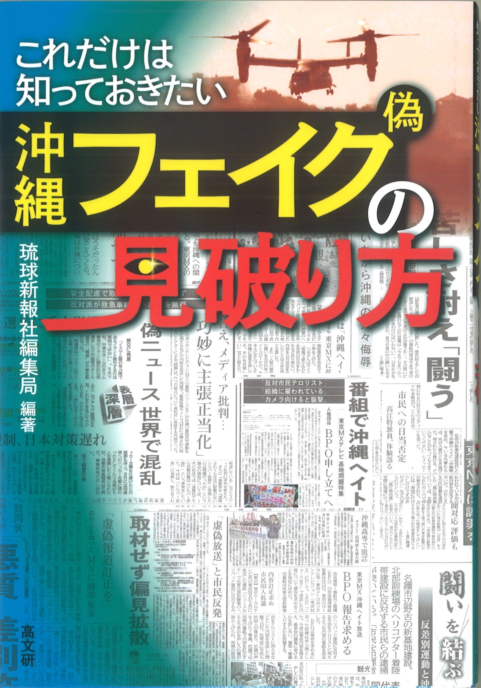 これだけは知っておきたい　沖縄フェイク(偽）の見破り方