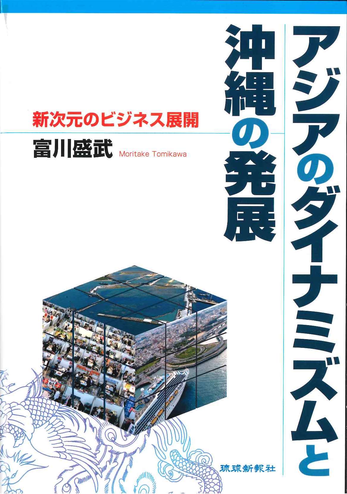 アジアのダイナミズムと沖縄の発展