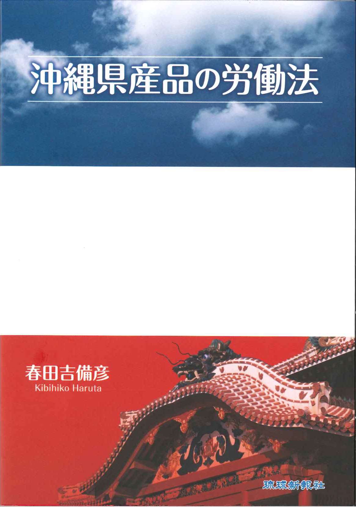 沖縄県産品の労働法