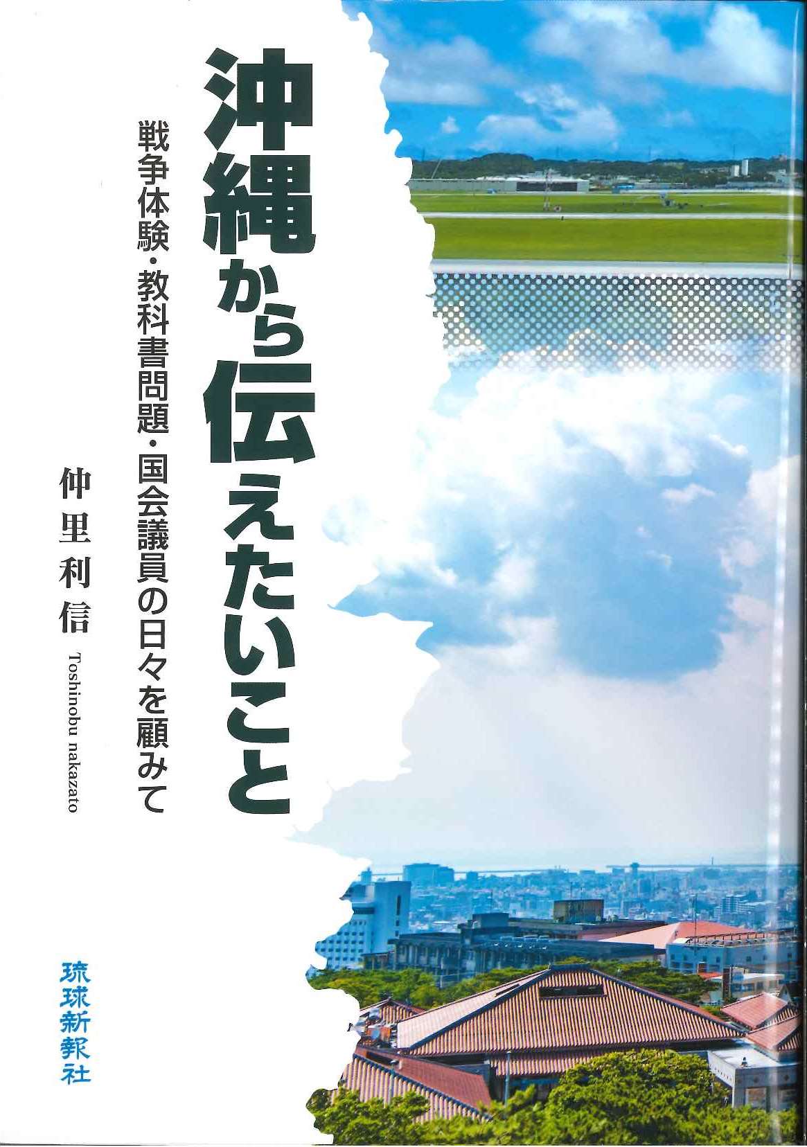 沖縄から伝えたいこと 戦争体験・教科書問題・国会議員の日々を顧みて