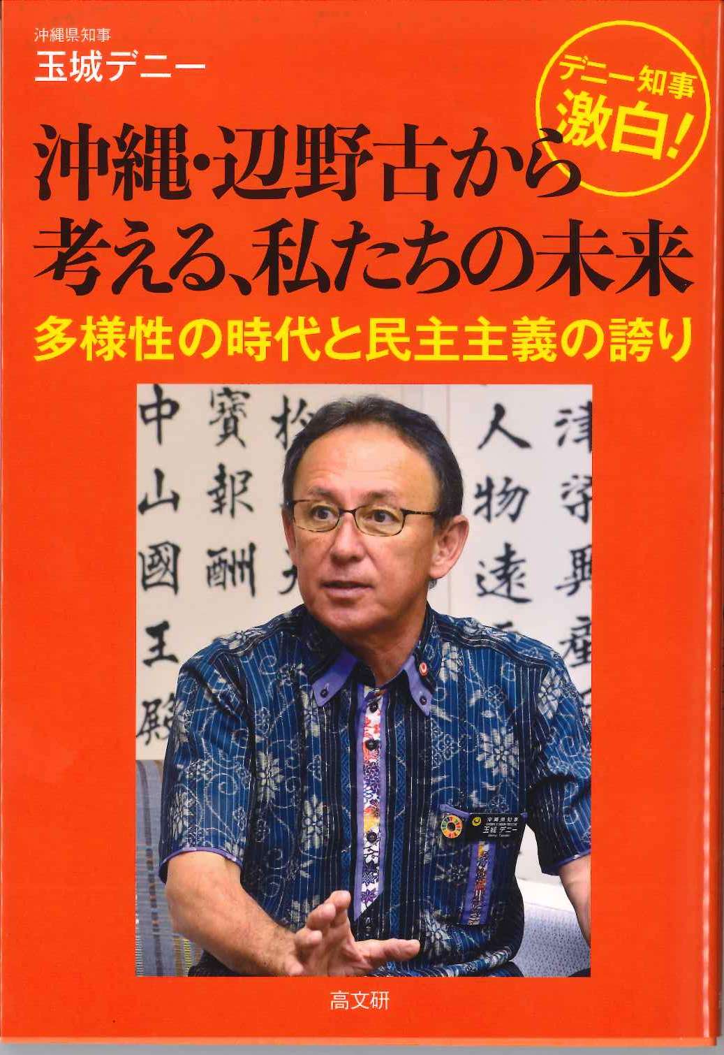 デニー知事激白！沖縄・辺野古から考える、私たちの未来