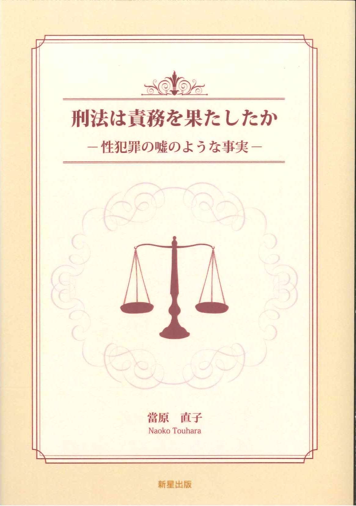 刑法は責務を果たしたかー性犯罪の嘘のような事実ー