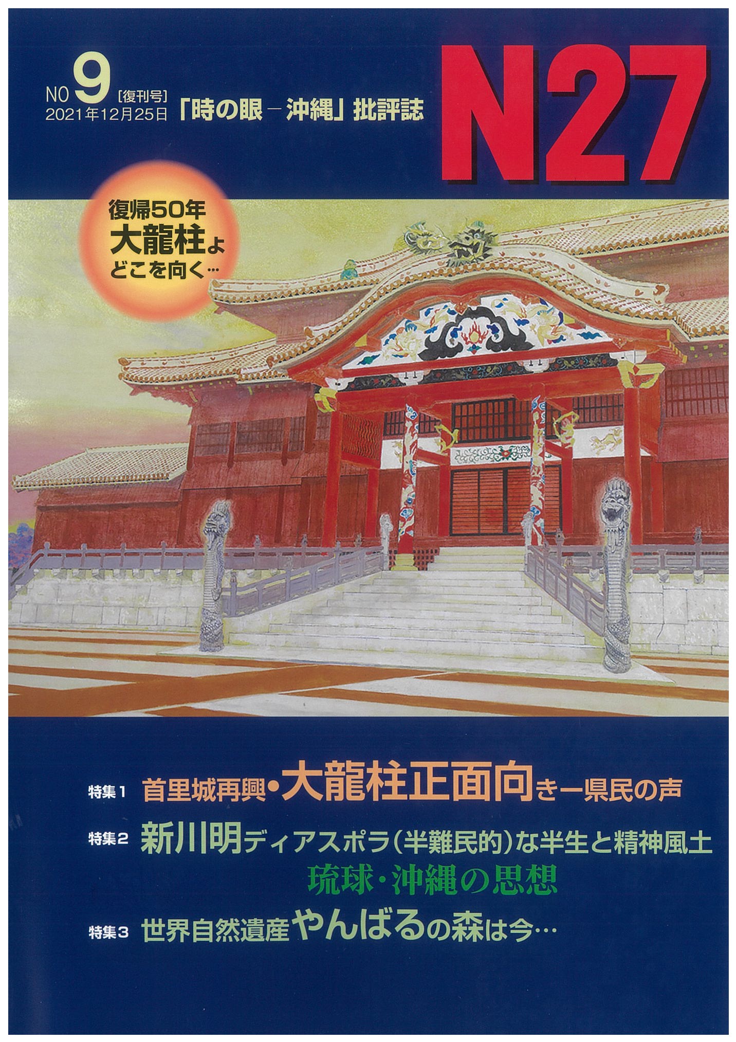 N27第９号　「時の眼ー沖縄」批評誌