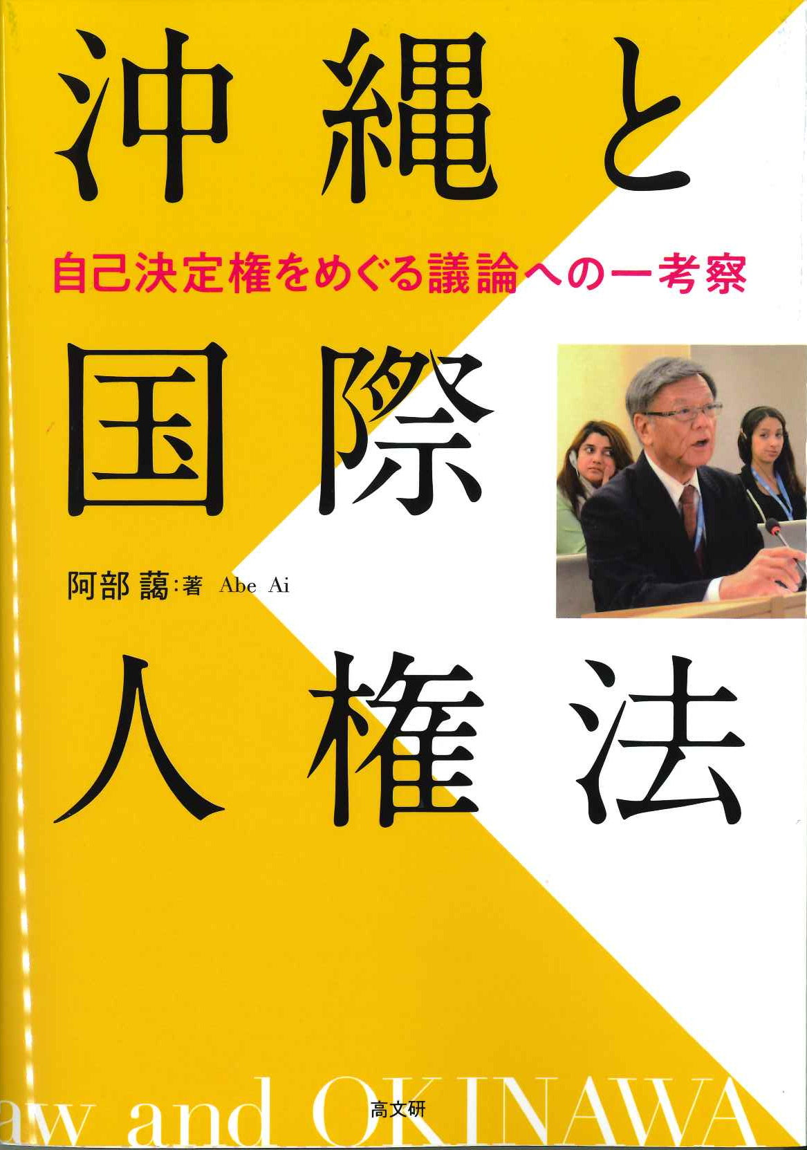 沖縄と国際人権法