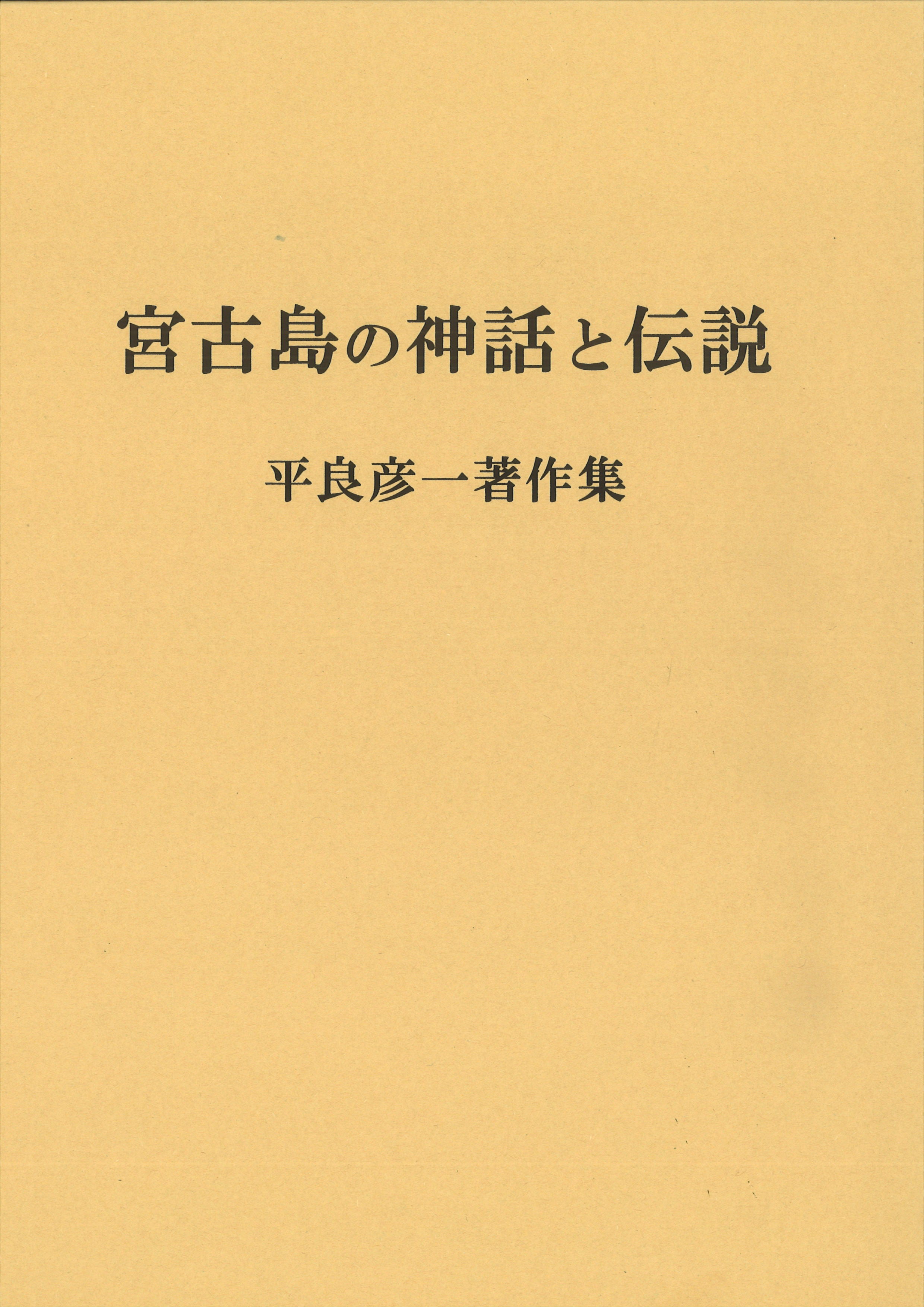 宮古島の神話と伝説　平良彦一著作集