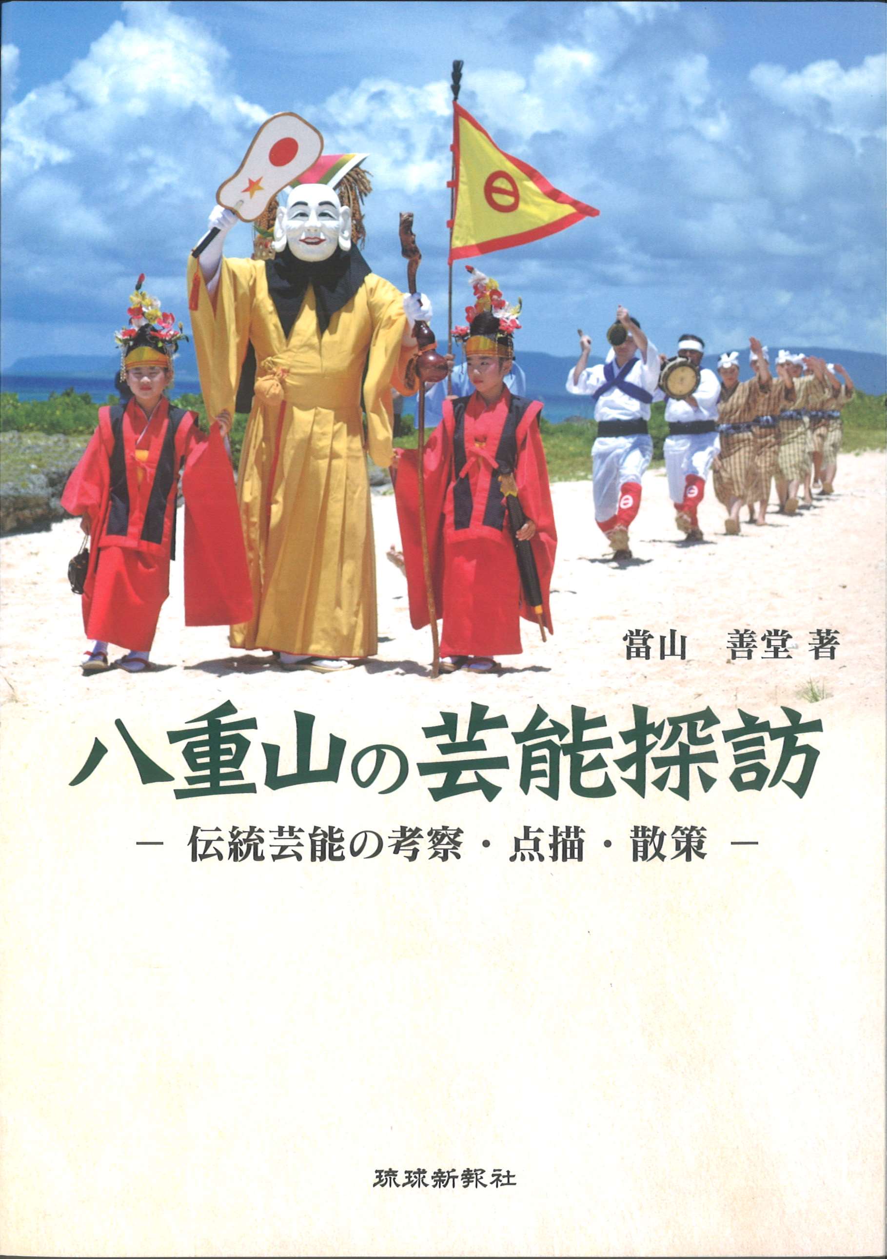 八重山の芸能探訪ー伝統芸能の考察・点描・散策ー