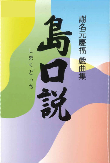 謝名元慶福 戯曲集　島口説