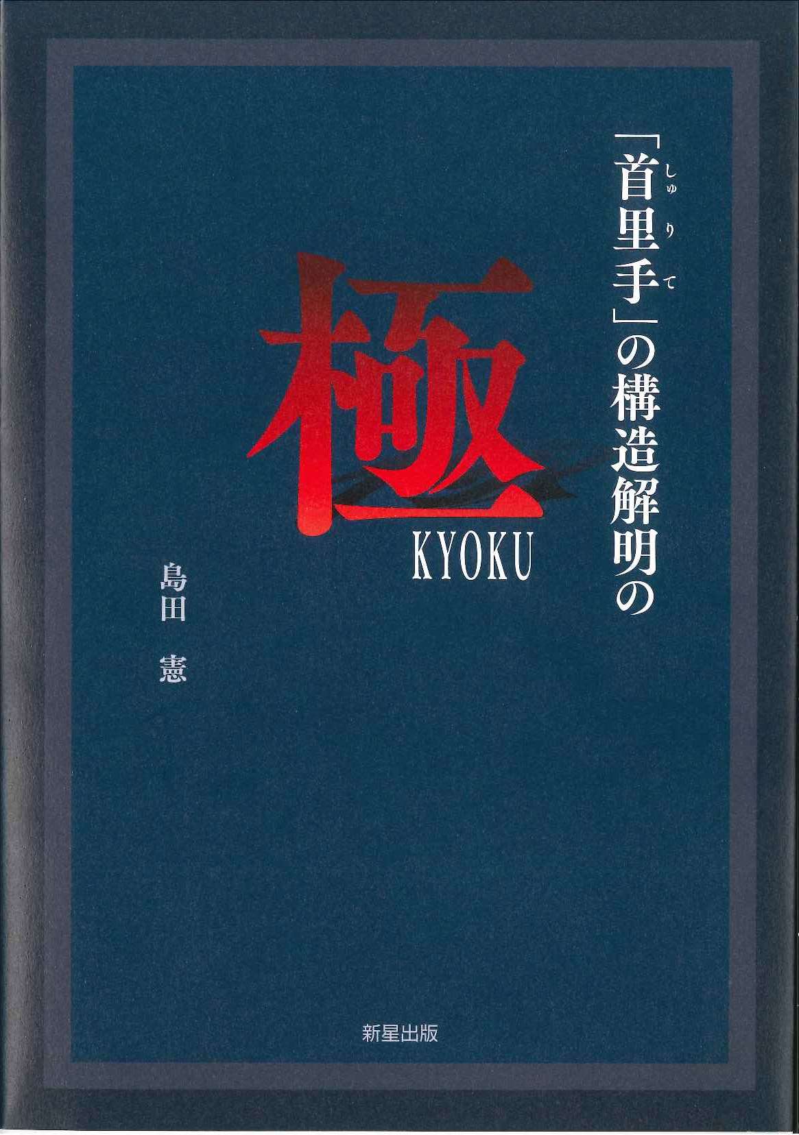 「首里手」の構造解明の極