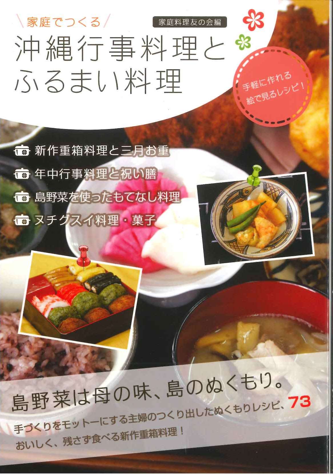 家庭で作る　沖縄行事料理とふるまい料理