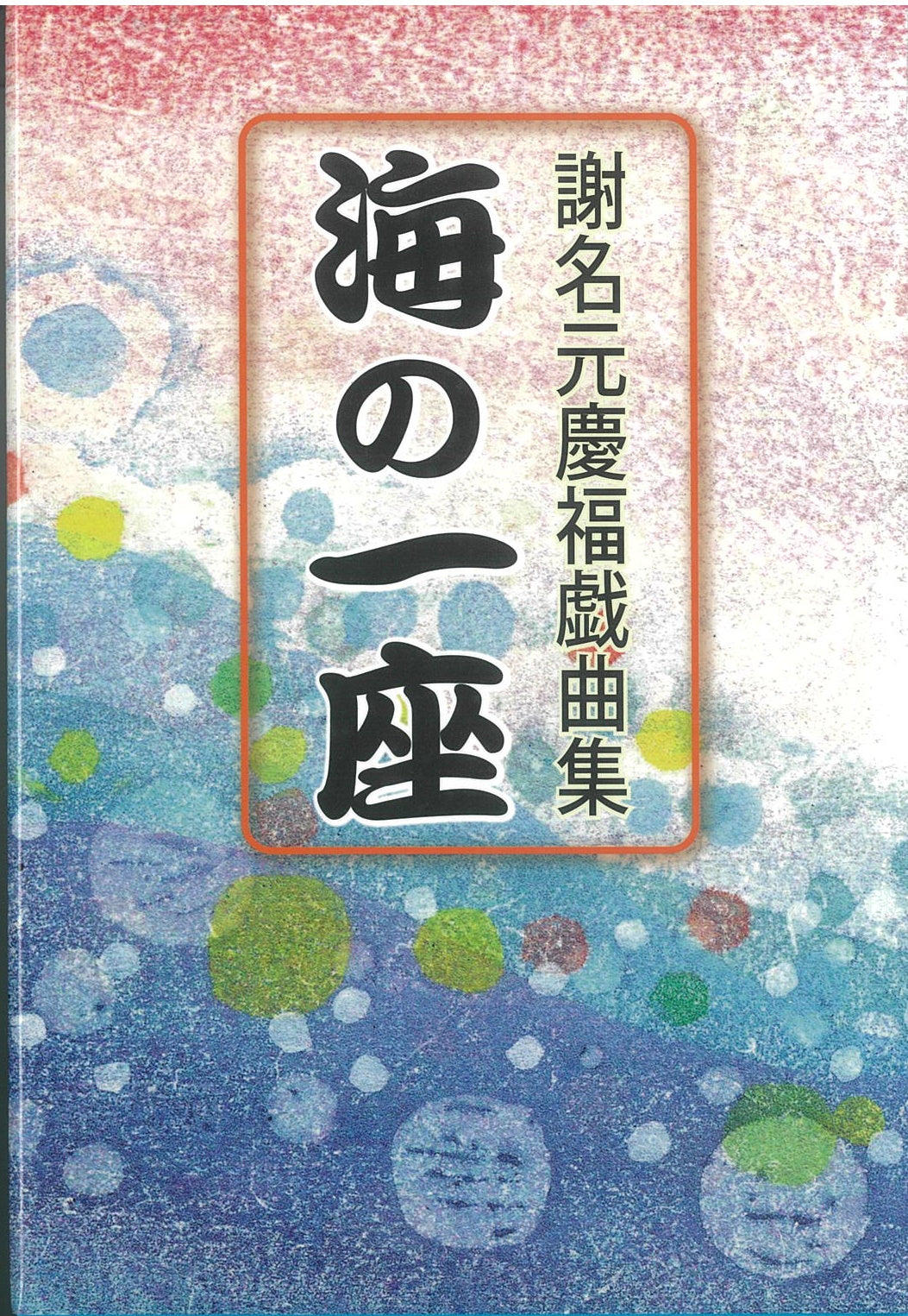 謝名元慶福 戯曲集　海の一座