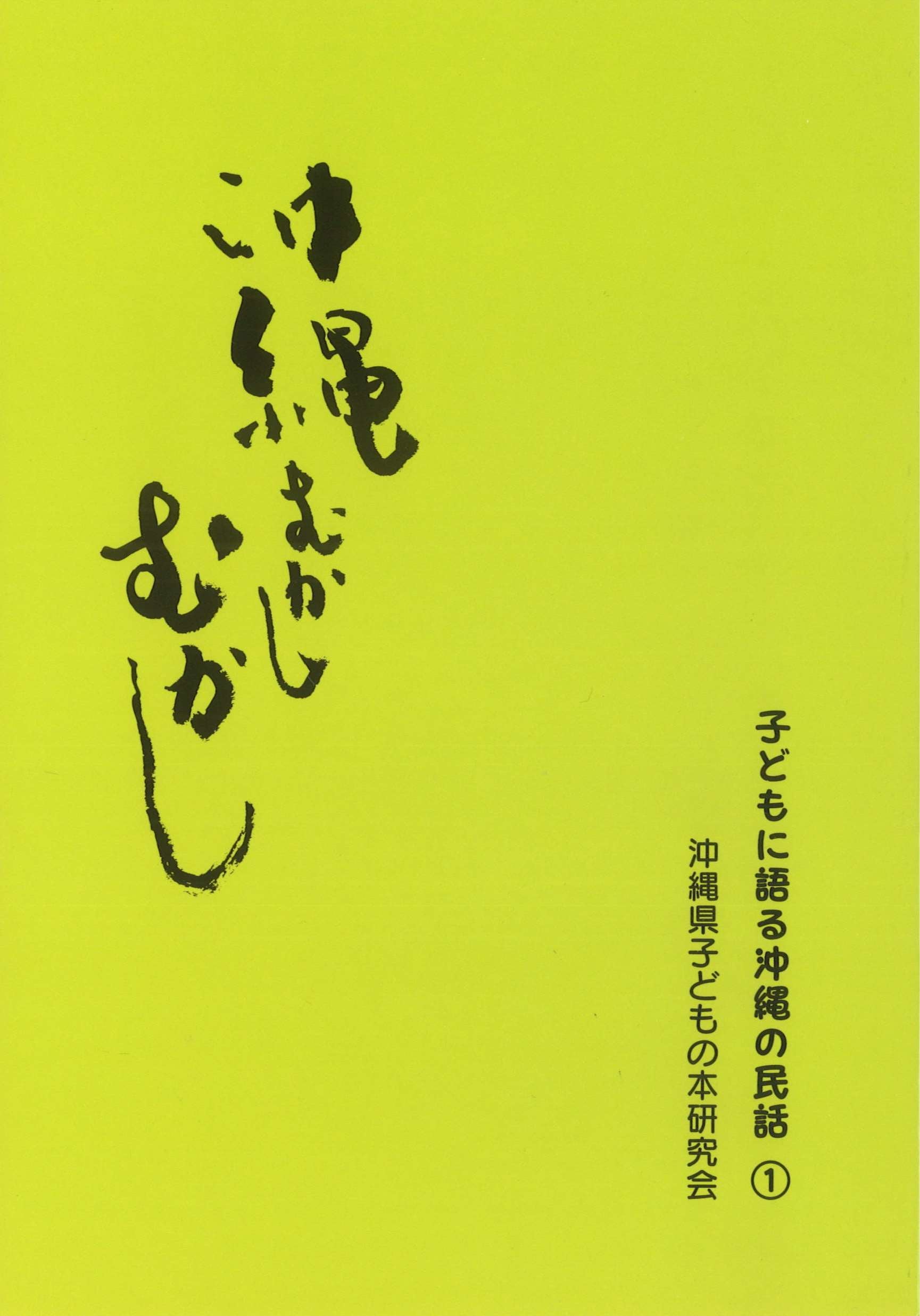 沖縄　むかしむかし