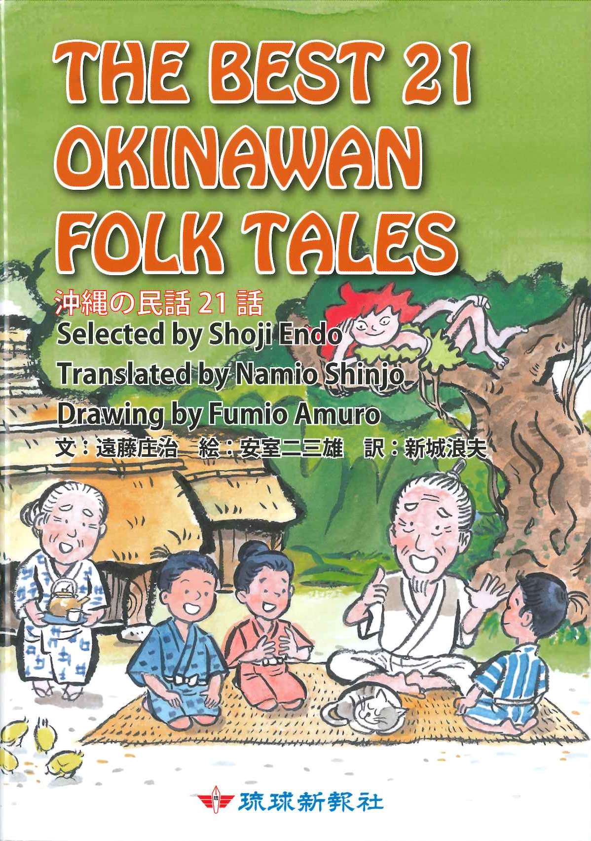 THE BEST21 OKINAWAN FOLK TALES（沖縄の民話21話 和英対訳）