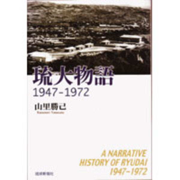 琉大物語１９４７－１９７２