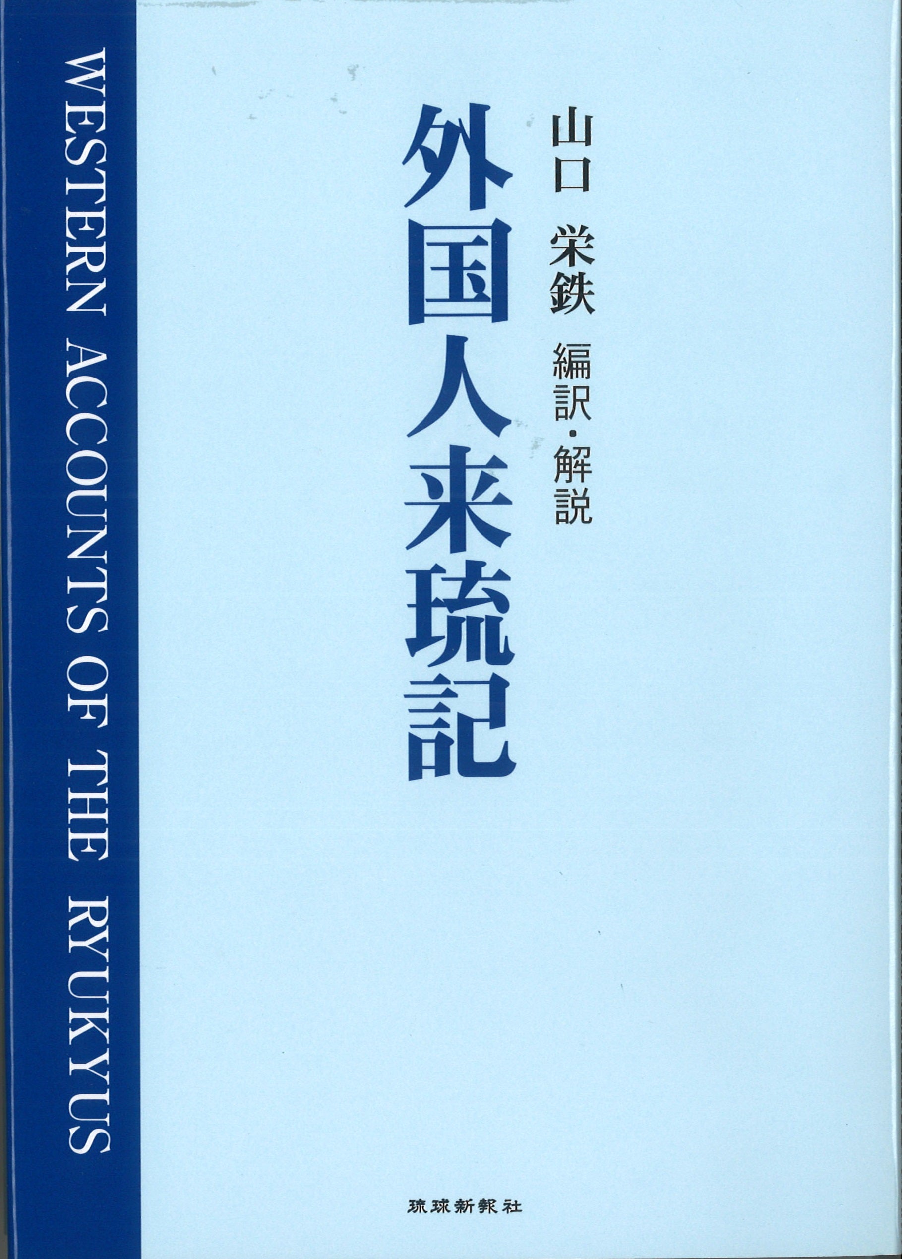 外国人来琉記