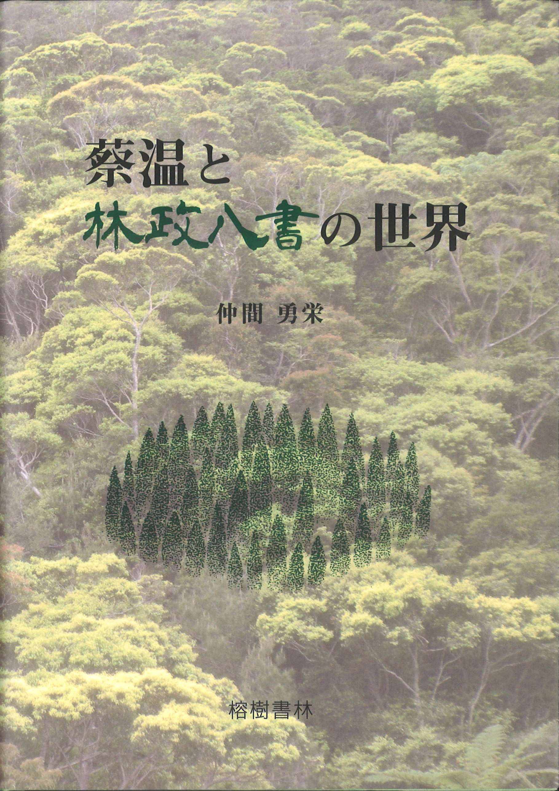 蔡温と林政八書の世界