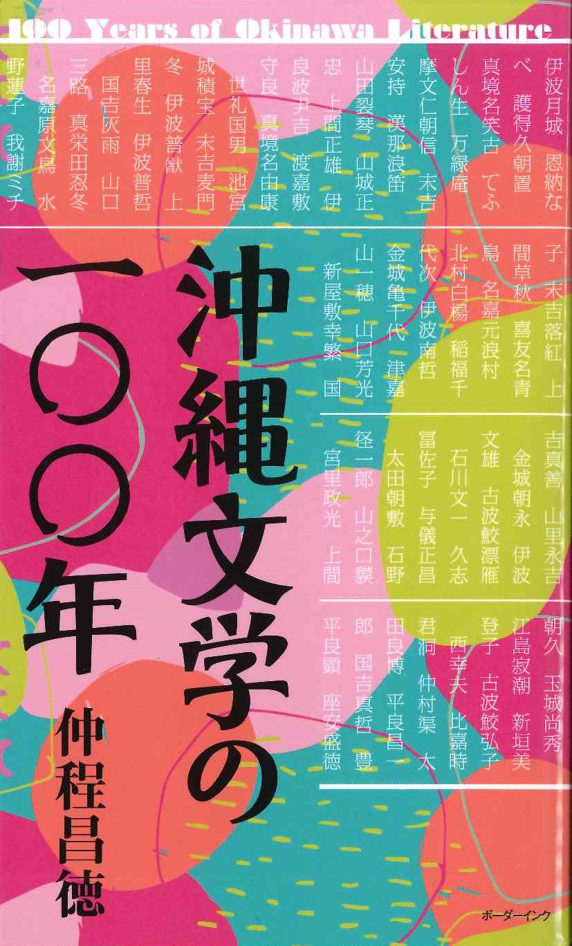 沖縄文学の100年