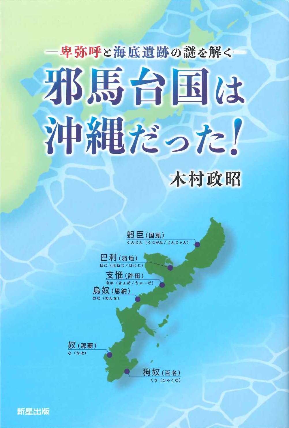 邪馬台国は沖縄だった！