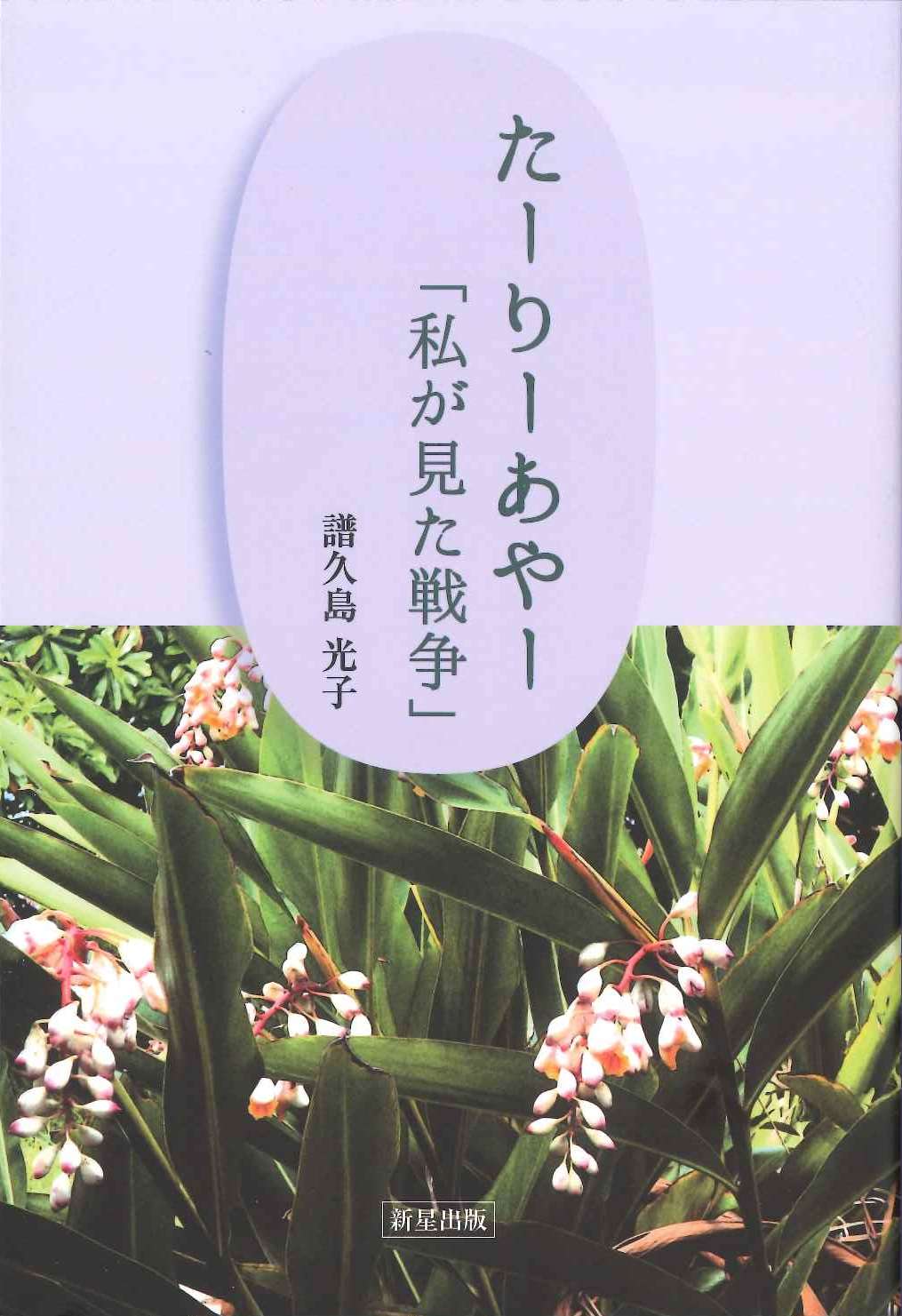 たーりーあやー「私が見た戦争」