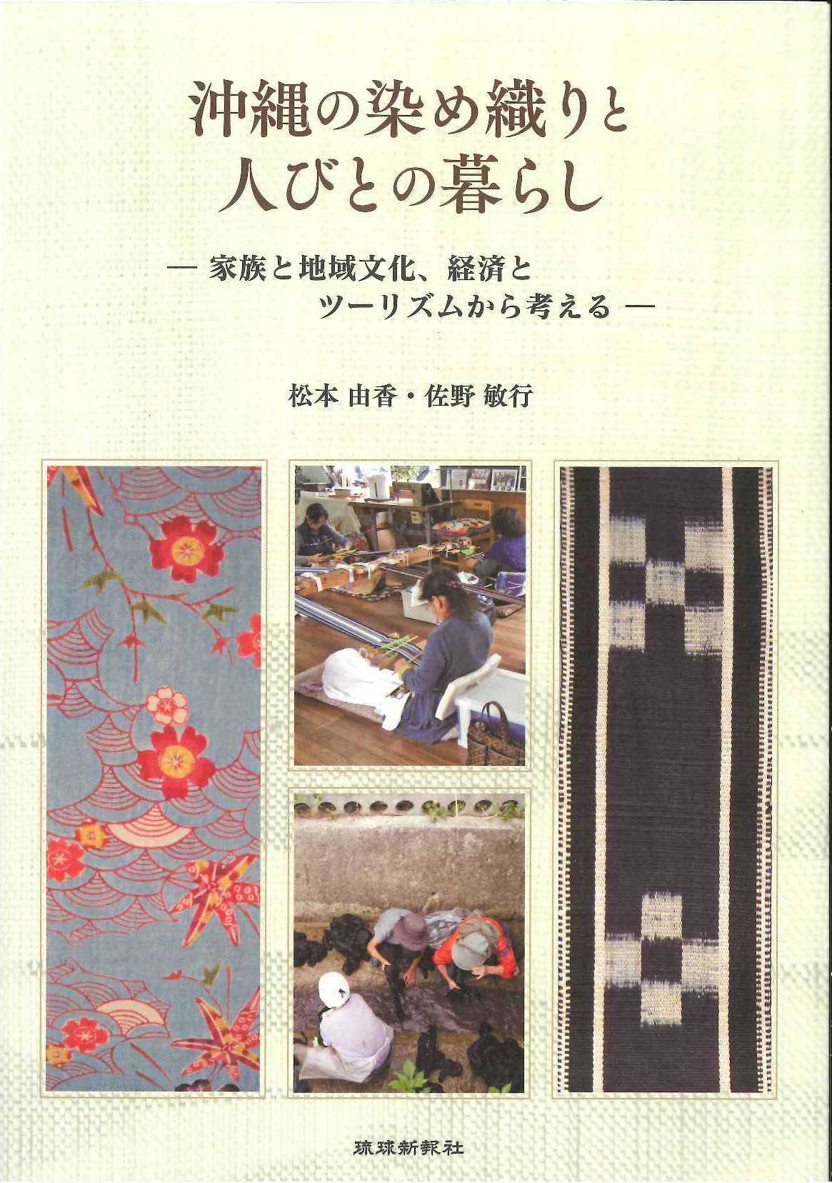沖縄の染め織りと人びとの暮らしー家族と地域文化、経済とツーリズムから考えるー