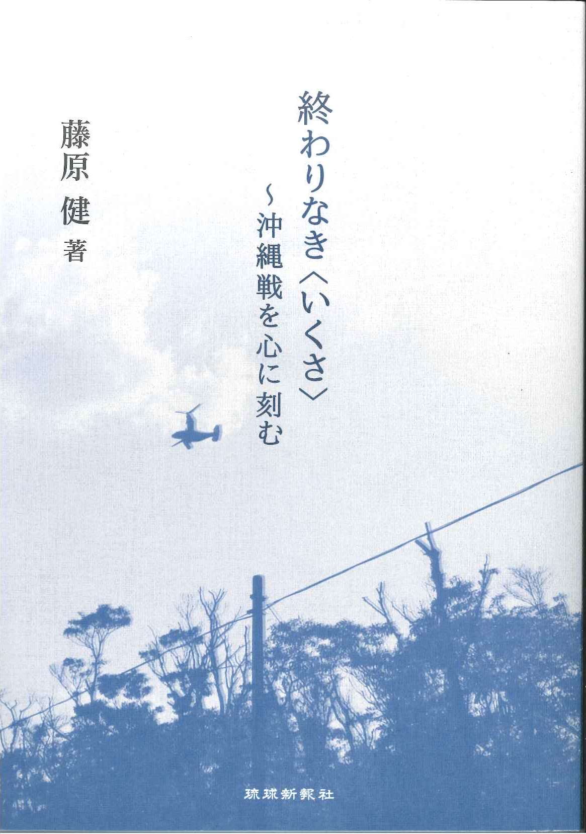 終わりなき＜いくさ＞～沖縄戦を心に刻む