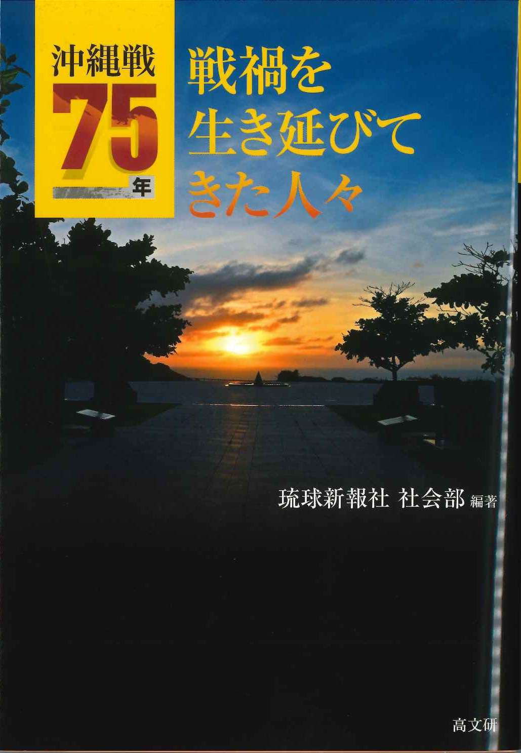 沖縄戦75年　戦禍を生き延びてきた人々