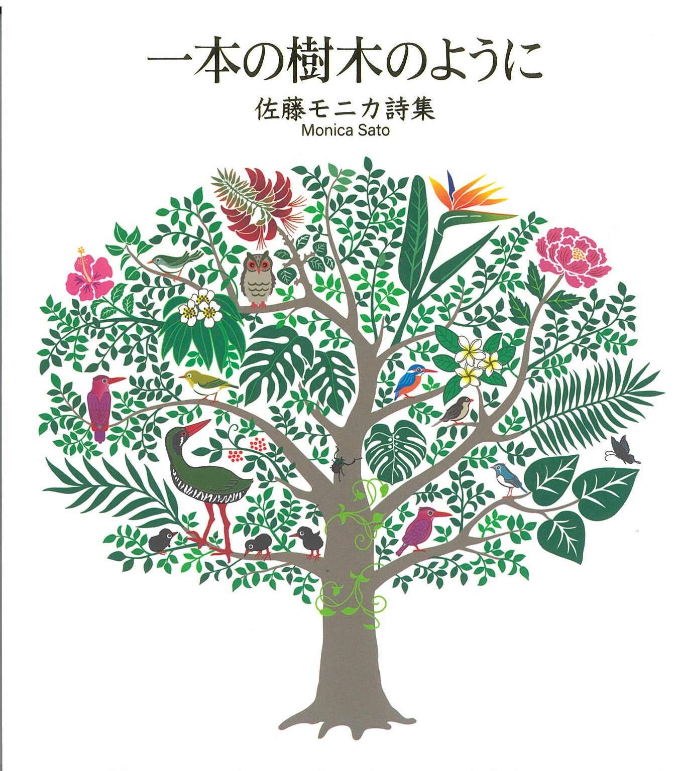 佐藤モニカ詩集　一本の樹木のように