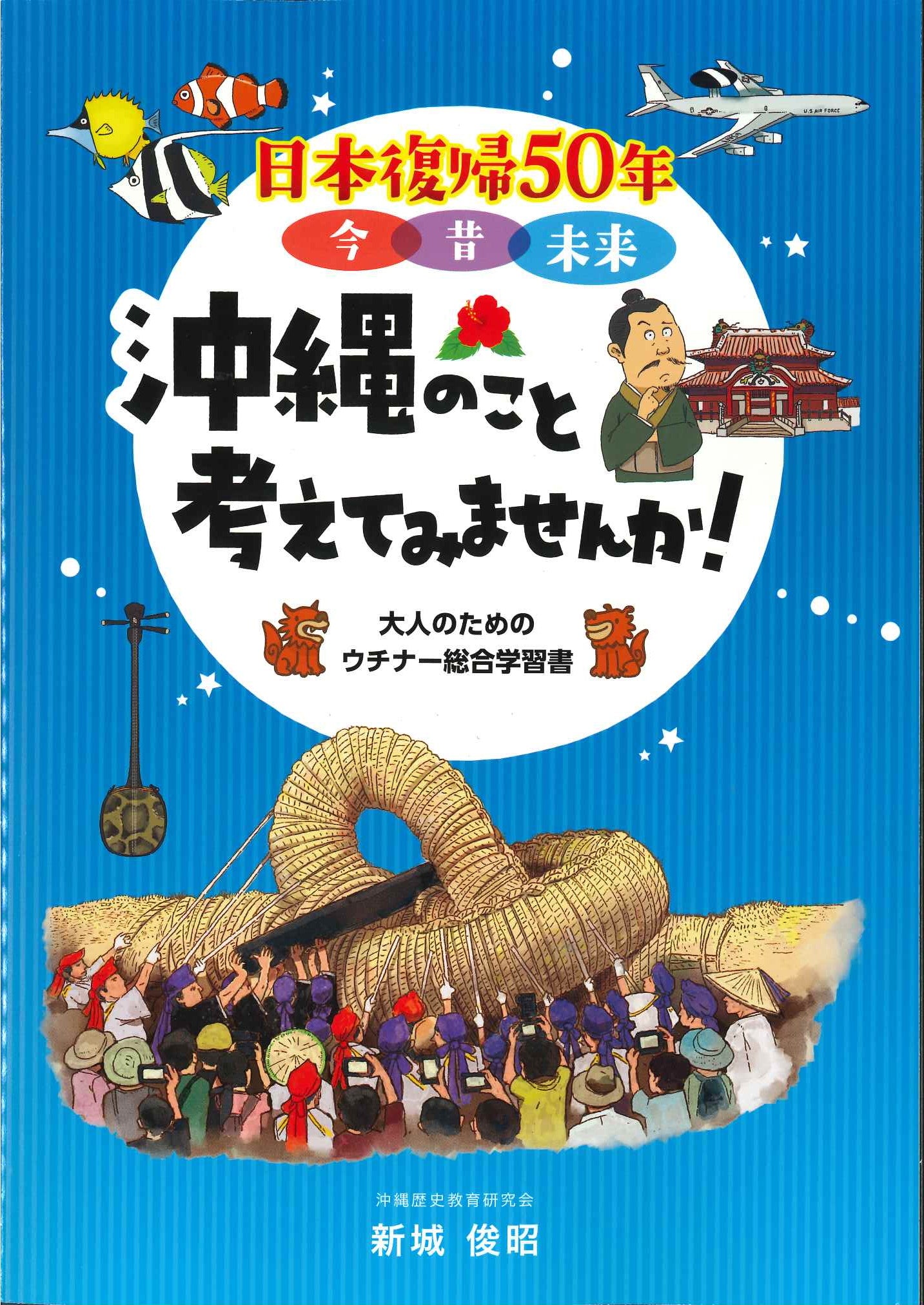 日本復帰50年　沖縄のこと考えてみませんか！