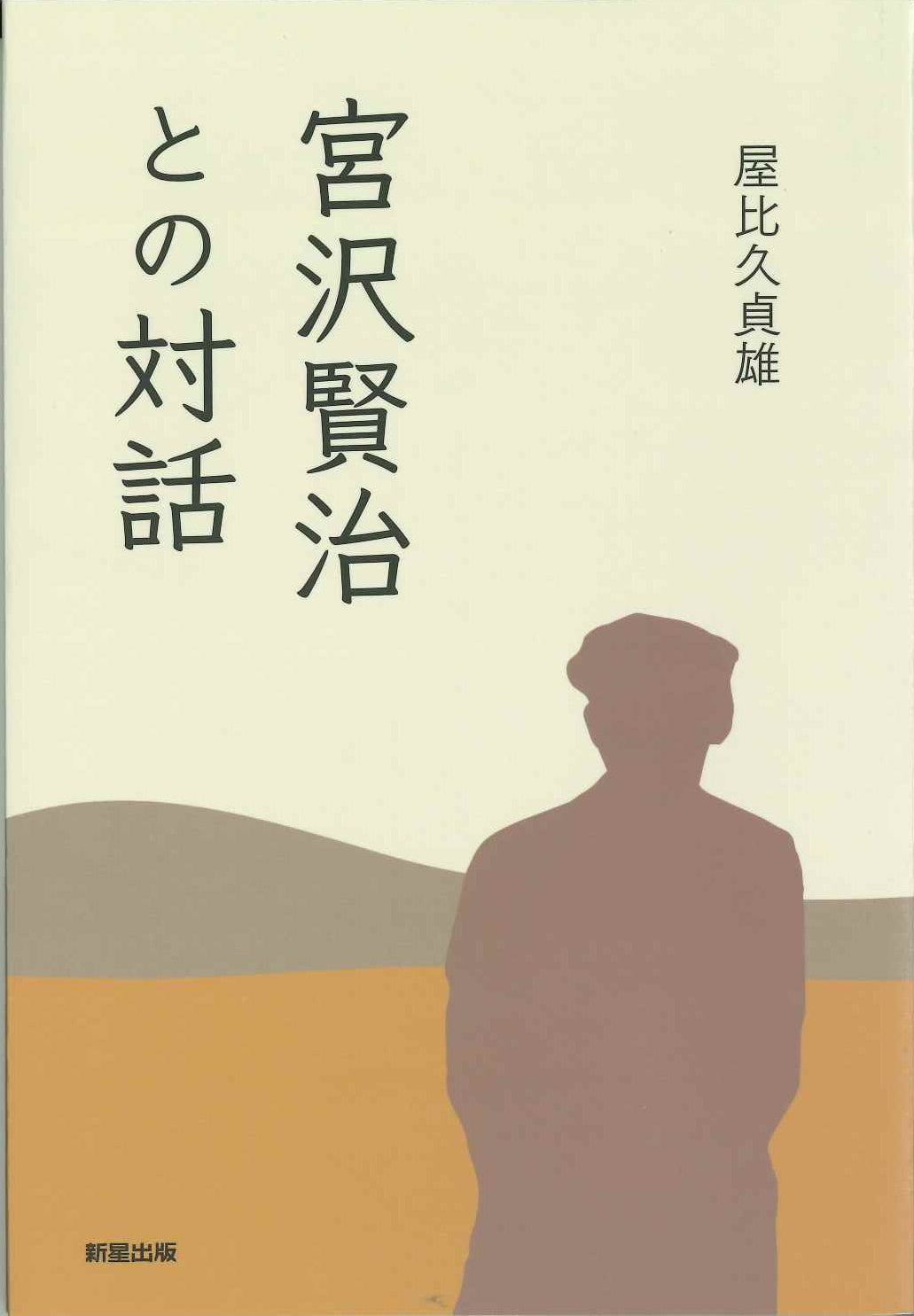 宮沢賢治との対話