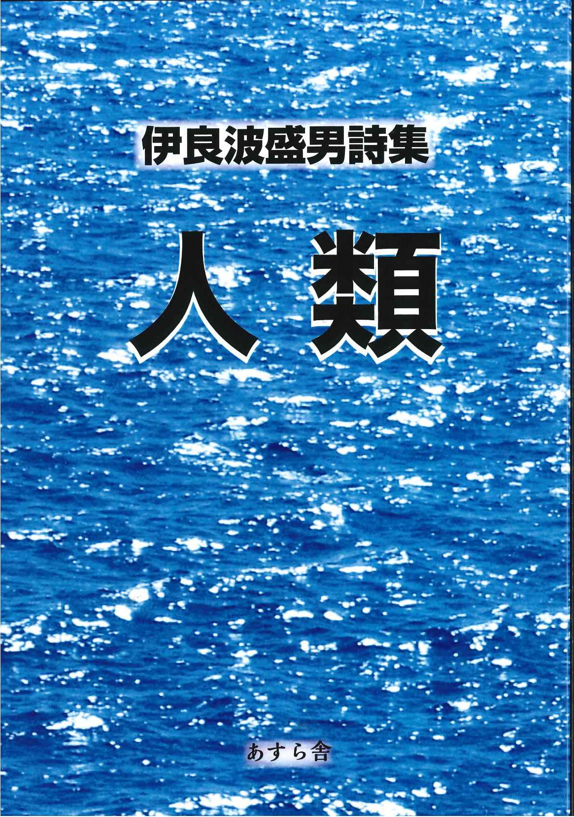 伊良波盛男詩集　人類