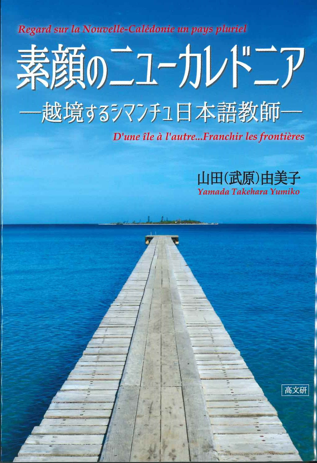 素顔のニューカレドニアー越境するシマンチュ日本語教師ー