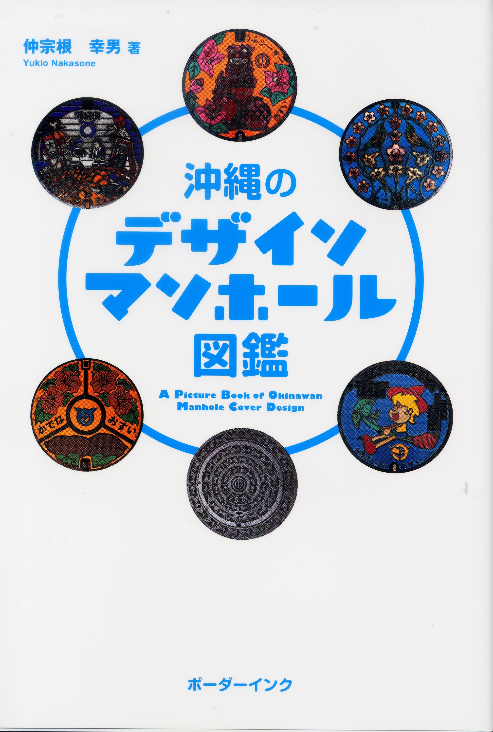 沖縄のデザインマンホール図鑑