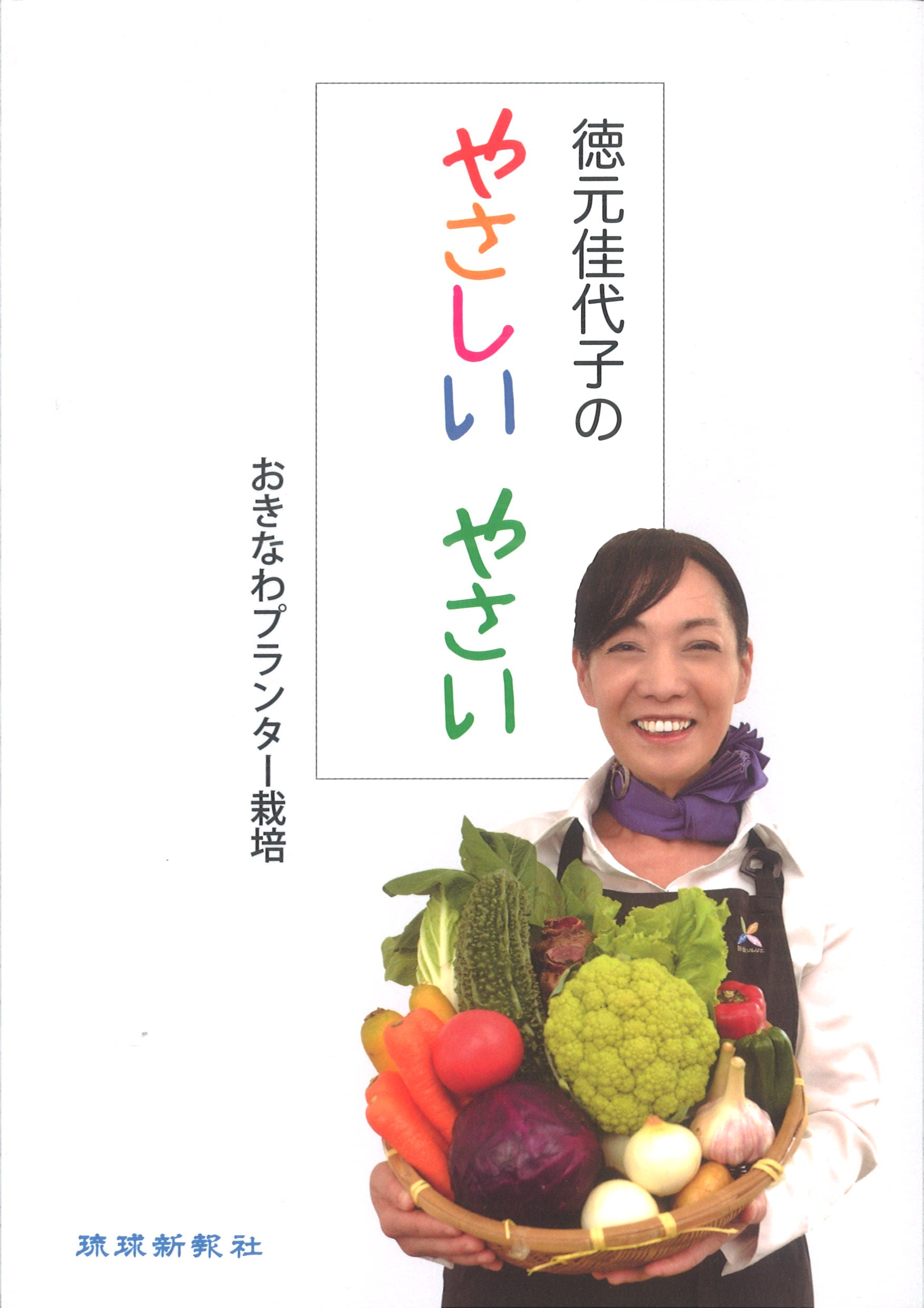 徳元佳代子のやさしいやさい　おきなわプランター栽培