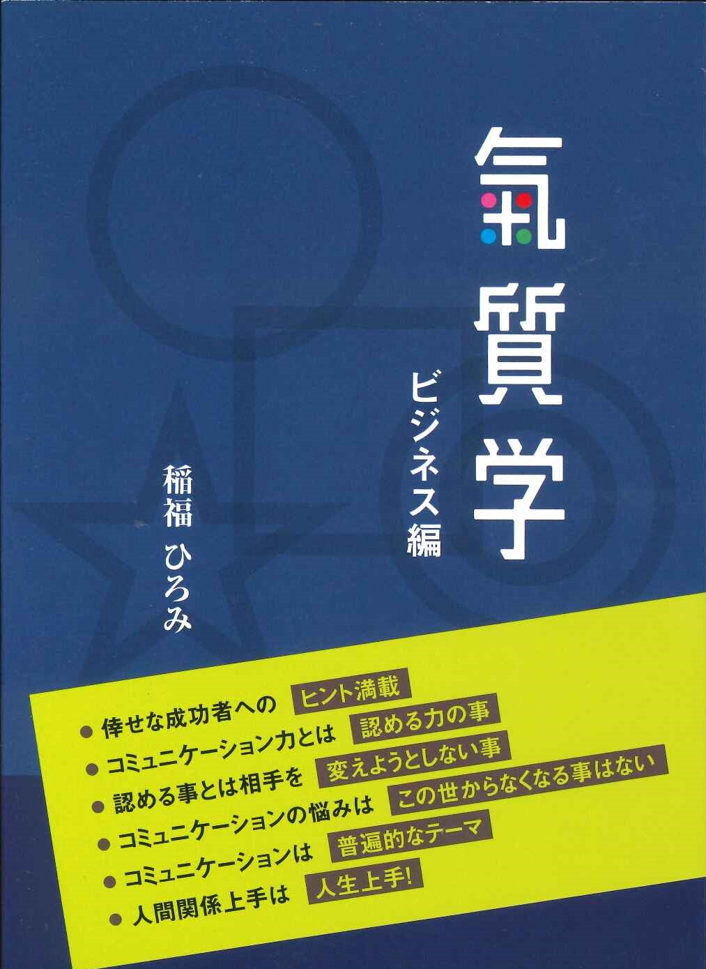 氣質学　ビジネス編