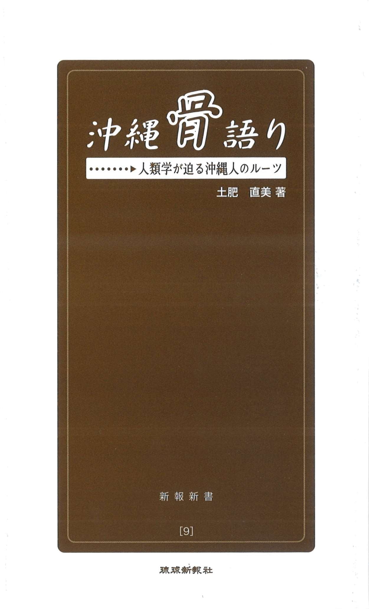 沖縄骨語り　人類学が迫る沖縄人のルーツ