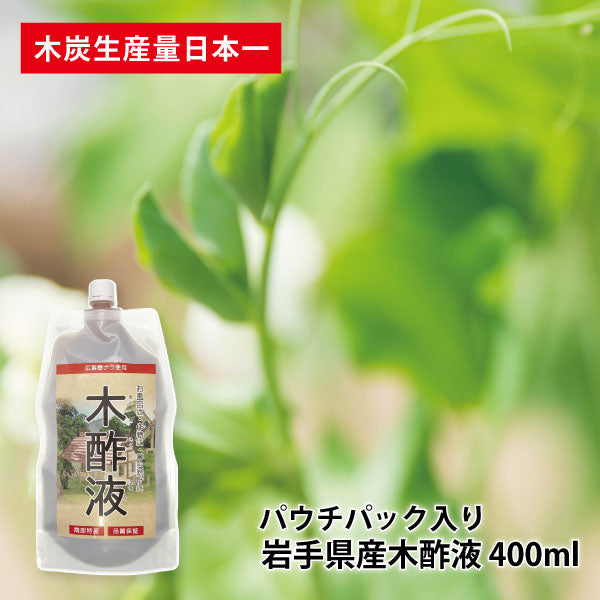 木酢液 400ml 岩手県産 木酢液 パウチパック 送料無料【3005】