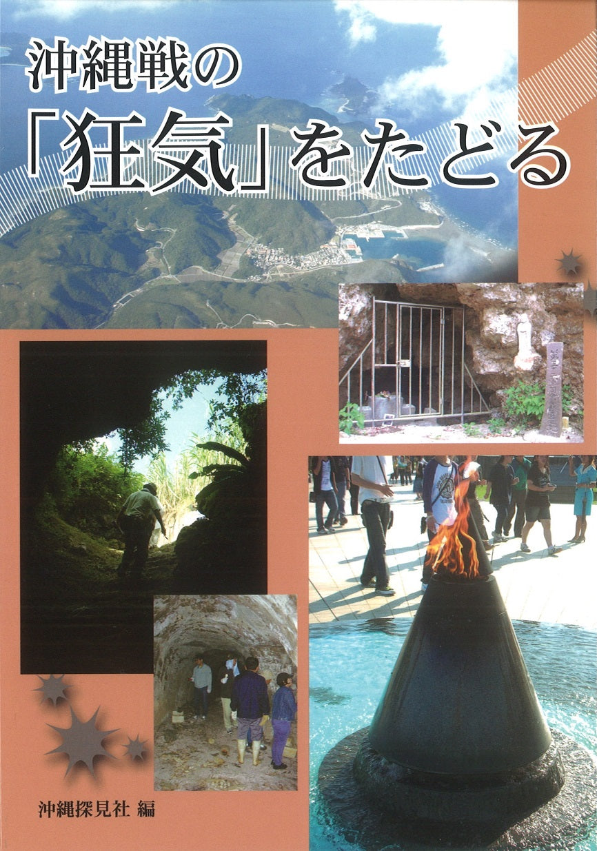 沖縄戦の「狂気」をたどる