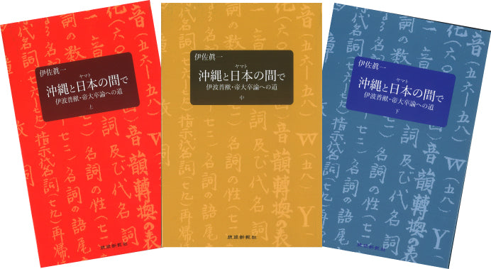 沖縄と日本の間で　伊波 普猷・帝大卒論への道