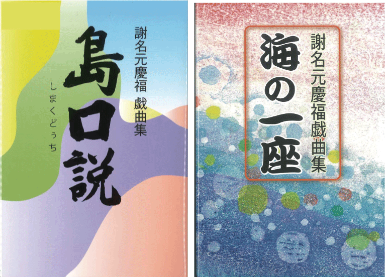 【送料無料】謝名元慶福戯曲セット