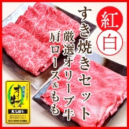 【anan 掲載商品】  縁起の良い食べ比べセット 【2つの味が堪能できる】オリーブ牛 肩ロース(400g)＆もも(400g) / すき焼き用 (紅白セット)