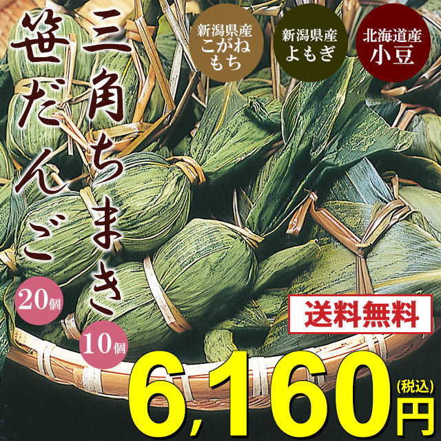 新潟名物 笹だんご２０個・三角ちまき１０個　きな粉付【送料無料】【スイーツ・和菓子】【母の日】