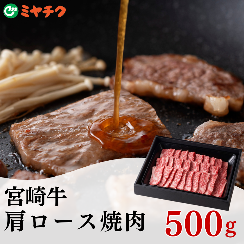 ★ 送料無料 ★ 宮崎牛肩ロース焼肉500g|和牛 焼肉 ギフト お歳暮 産地直送