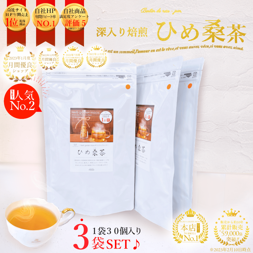 お徳用・送料無料 【ティーパック30個入り×3袋】 毎日デトックスティー♪『ひめ桑茶』でスッキリ、キレイ！